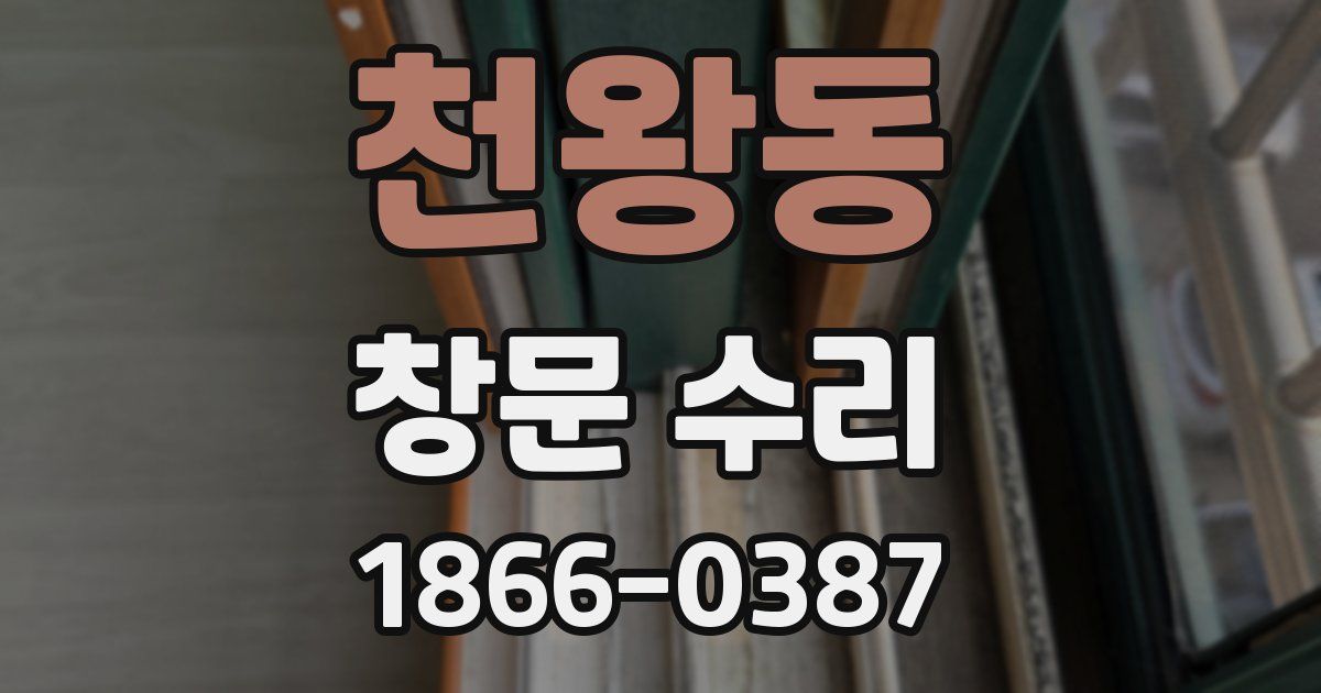 천왕동 창문 수리