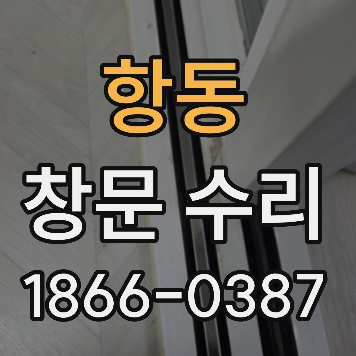 항동 창문 수리