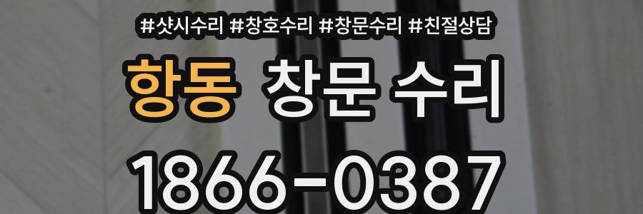 항동 창문 수리