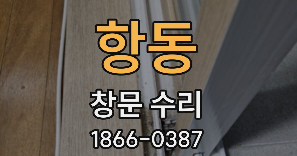 항동 창문 수리