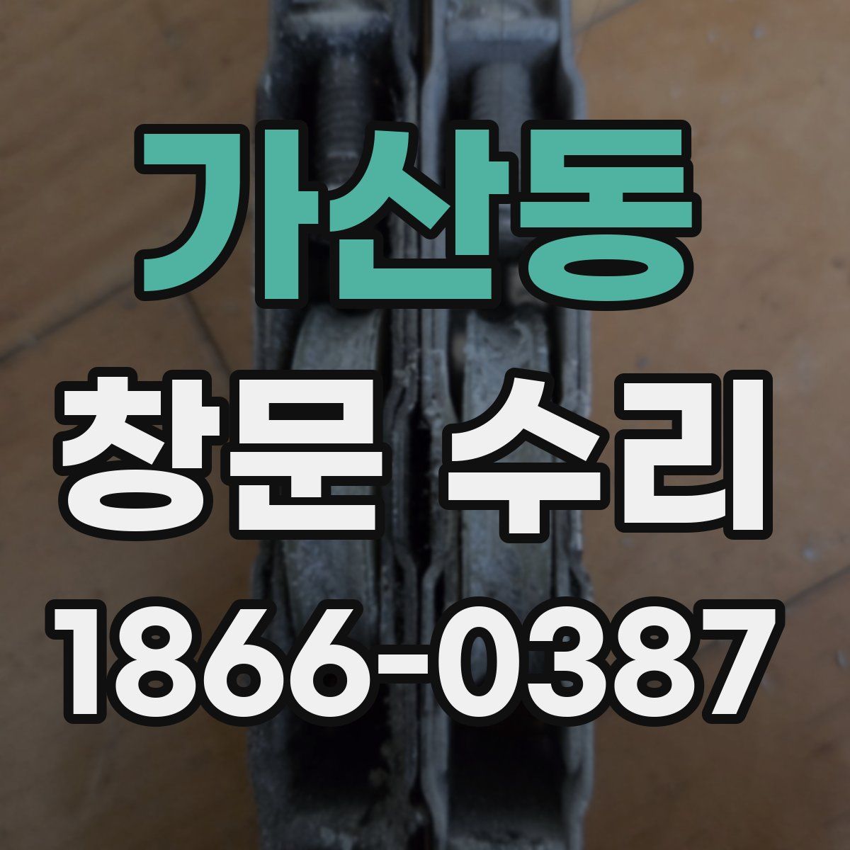 가산동 창문 수리
