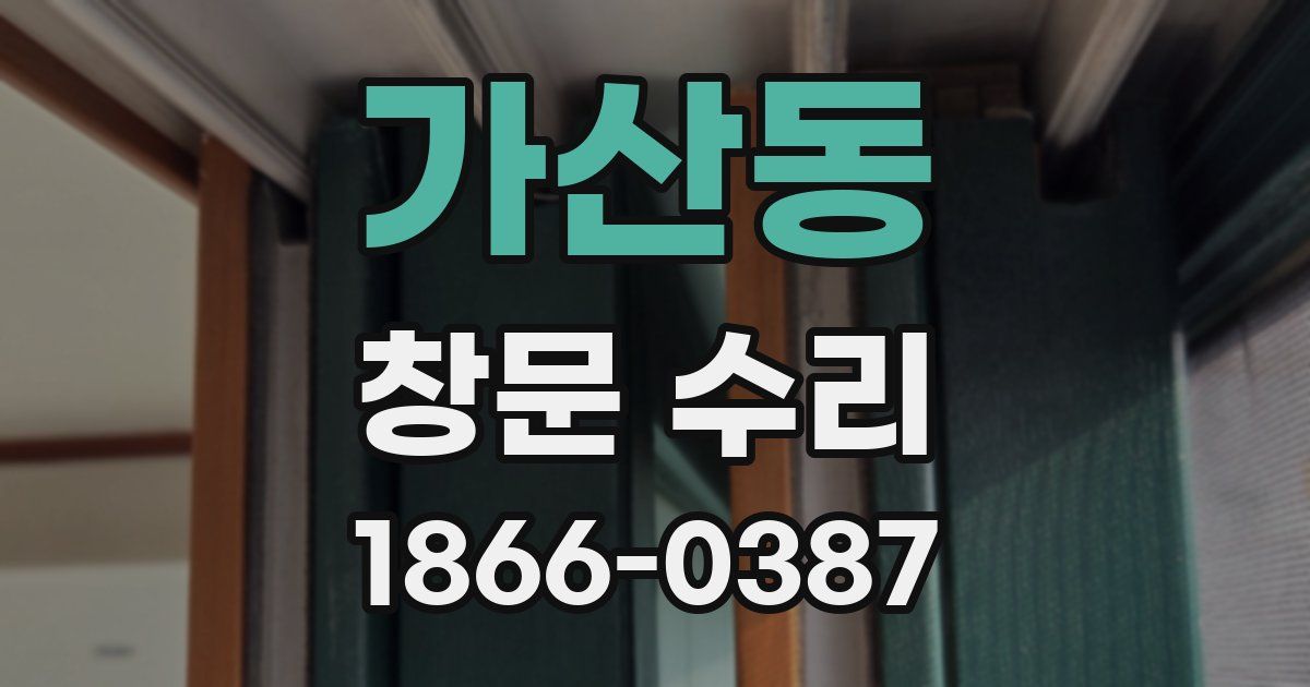 가산동 창문 수리