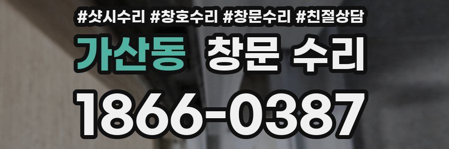 가산동 창문 수리