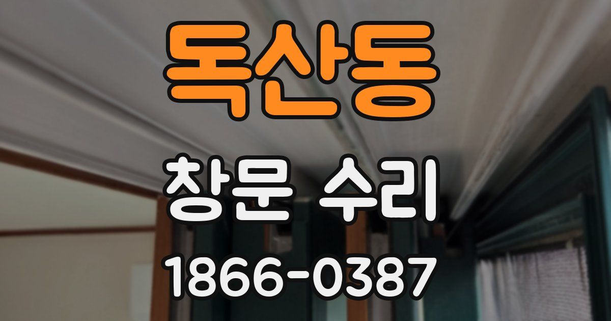 독산동 창문 수리