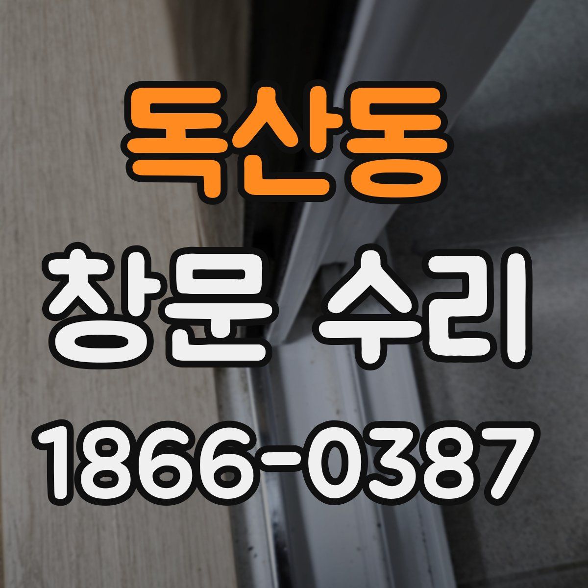 독산동 창문 수리