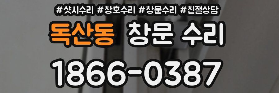 독산동 창문 수리