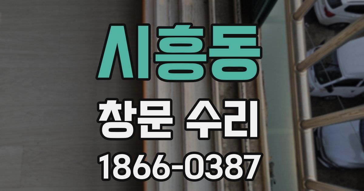 시흥동 창문 수리