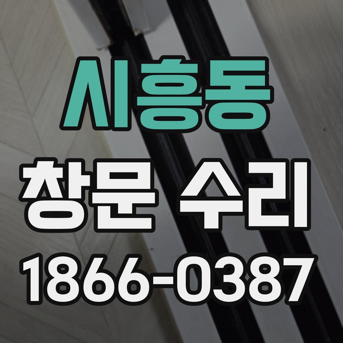 시흥동 창문 수리