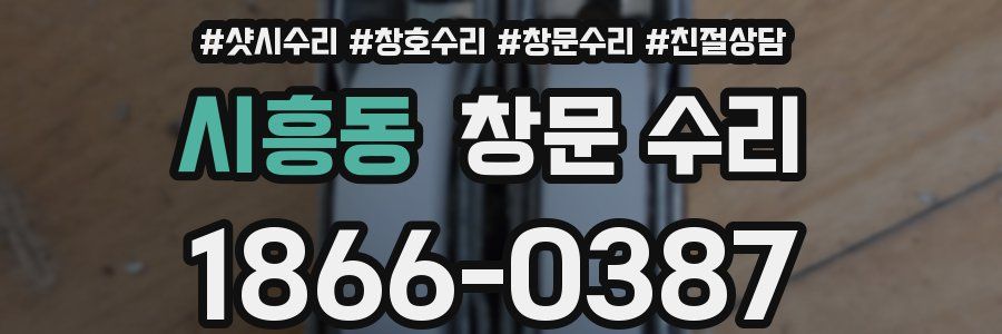 시흥동 창문 수리