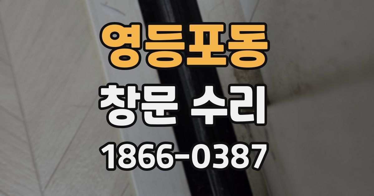 영등포동 창문 수리