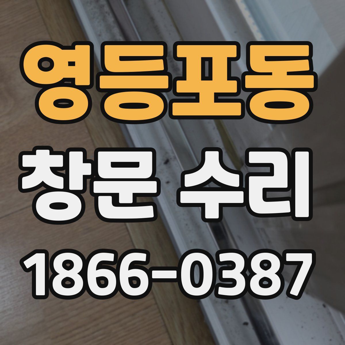 영등포동 창문 수리