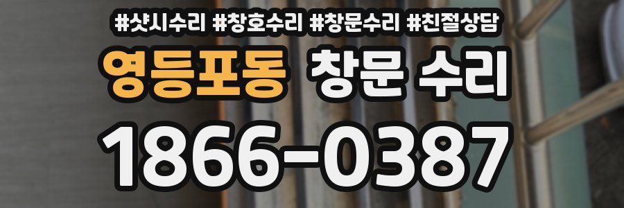 영등포동 창문 수리