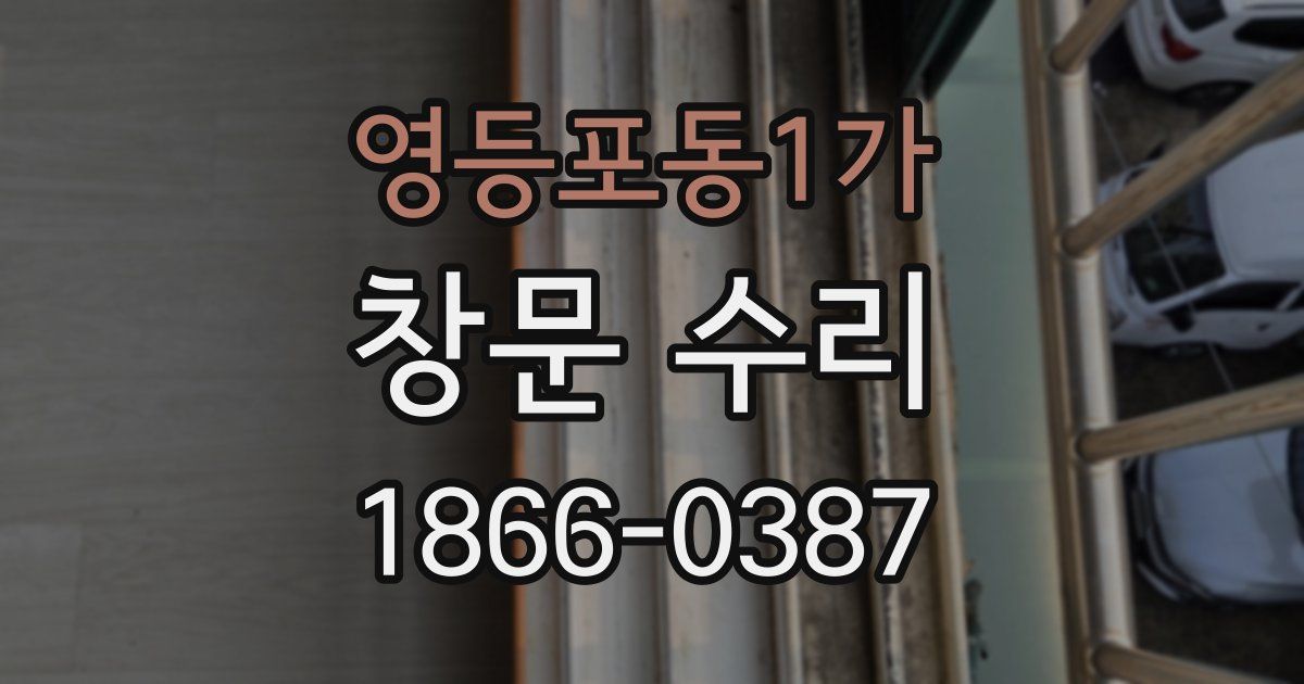 영등포동1가 창문 수리