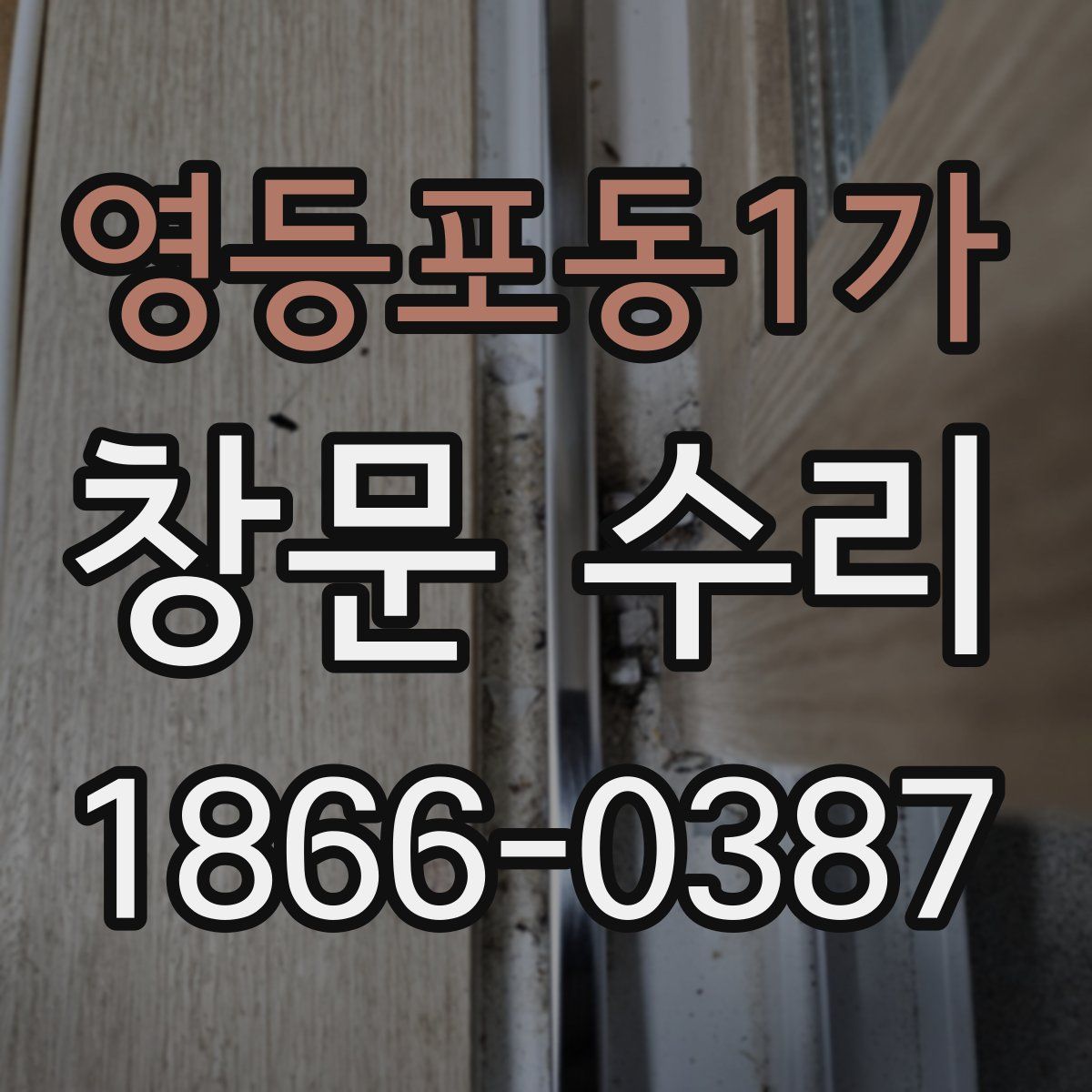 영등포동1가 창문 수리