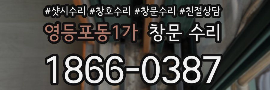 영등포동1가 창문 수리