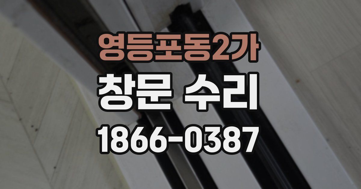 영등포동2가 창문 수리