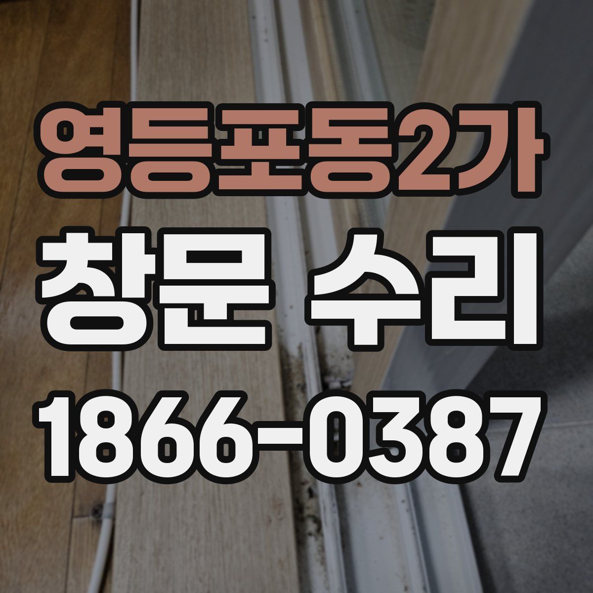 영등포동2가 창문 수리