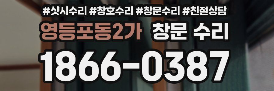 영등포동2가 창문 수리