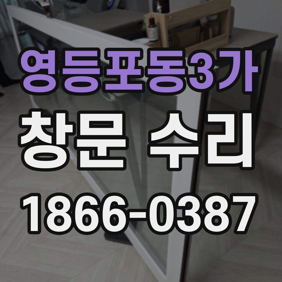 영등포동3가 창문 수리