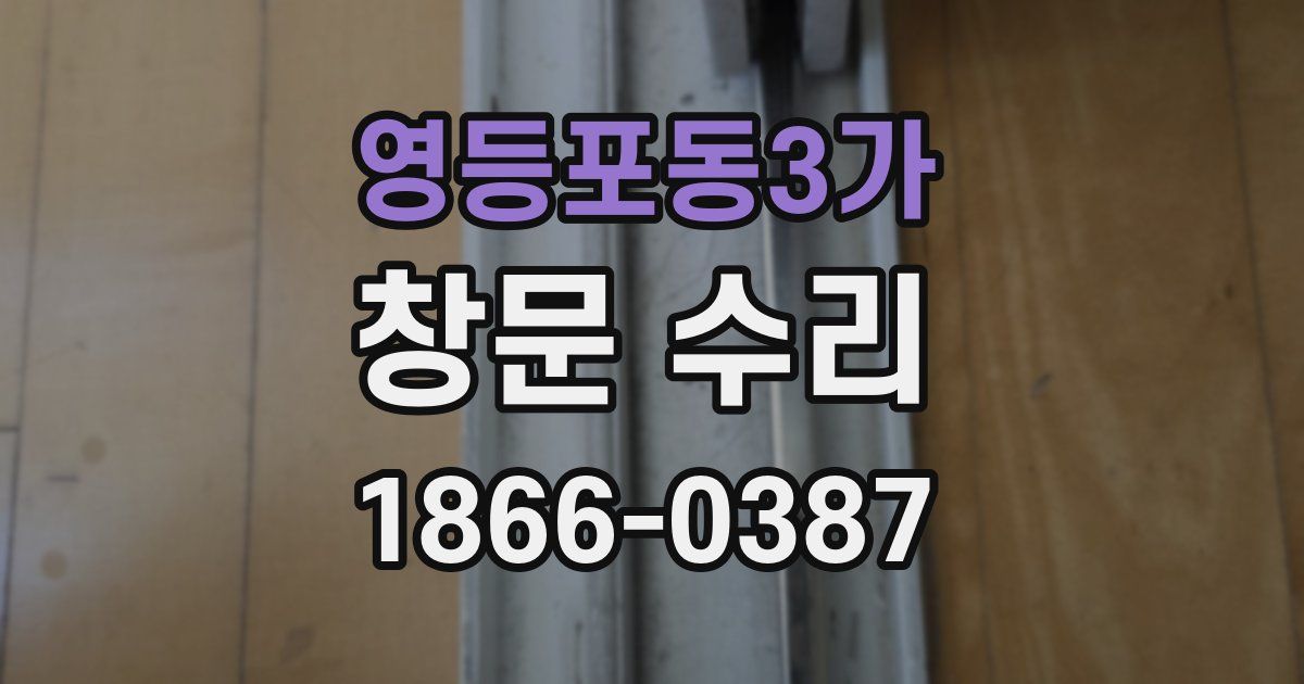 영등포동3가 창문 수리