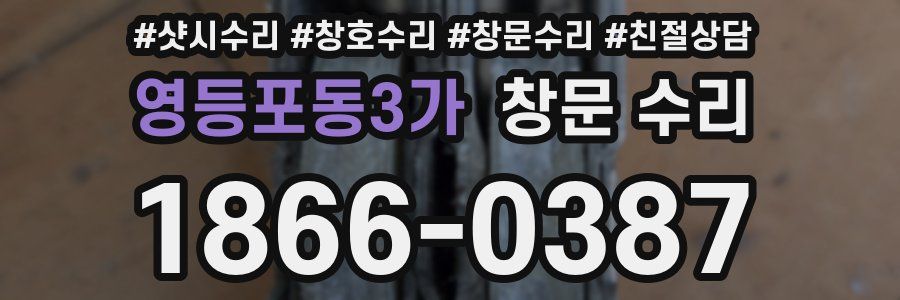 영등포동3가 창문 수리