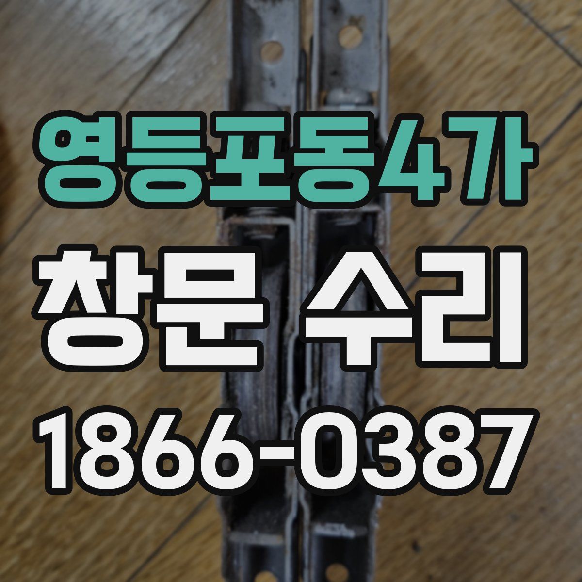 영등포동4가 창문 수리