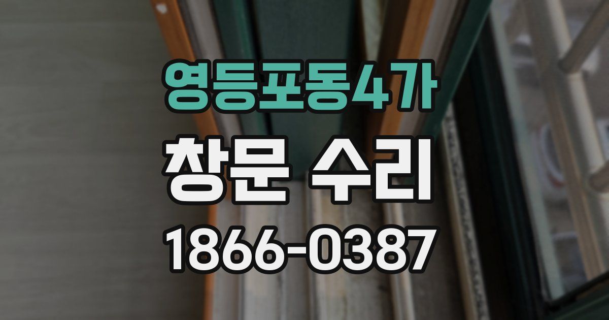 영등포동4가 창문 수리