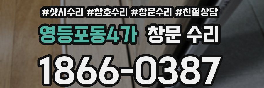 영등포동4가 창문 수리