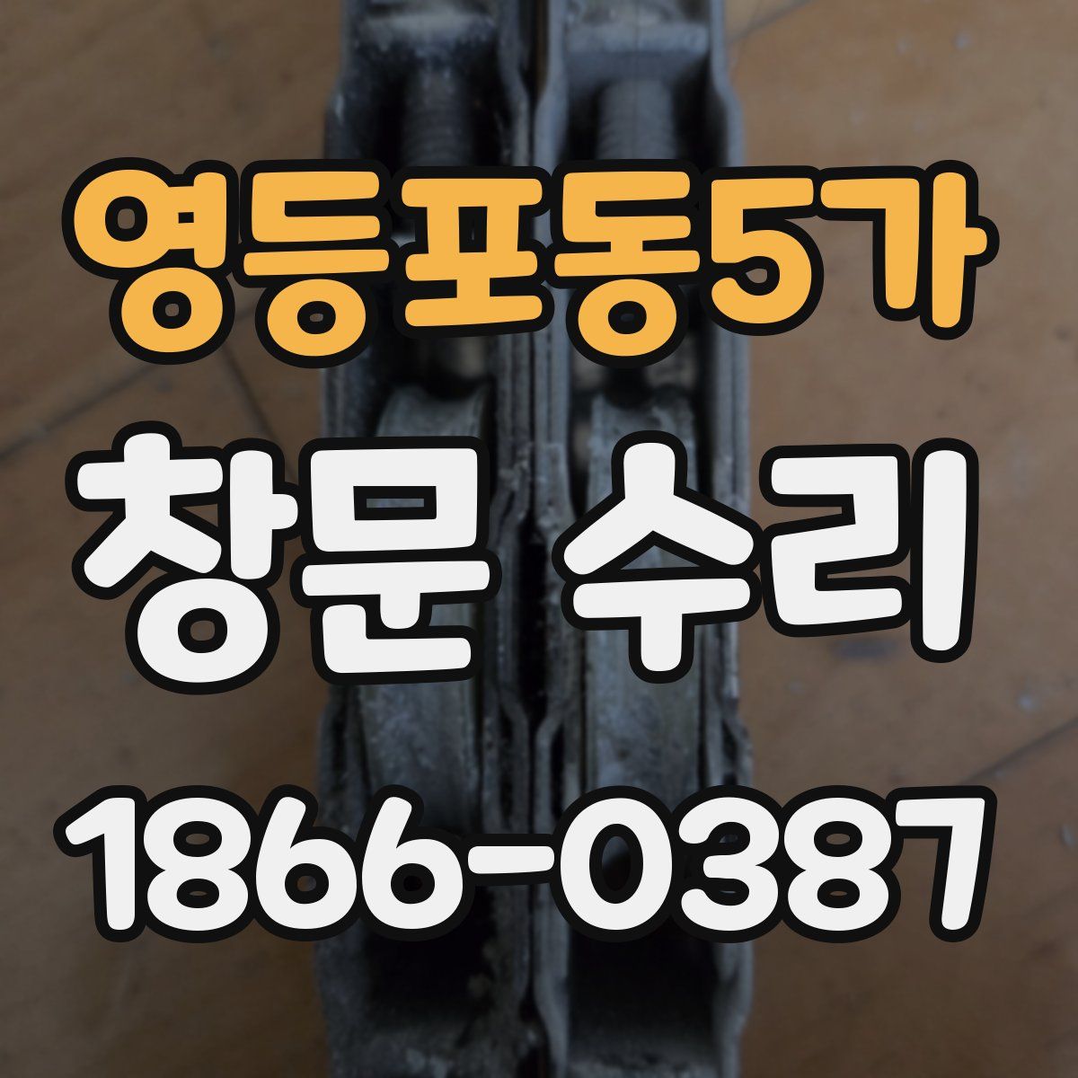 영등포동5가 창문 수리