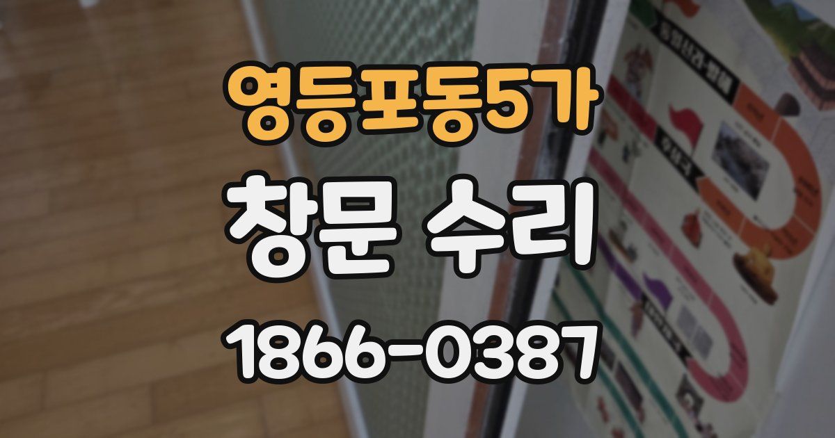 영등포동5가 창문 수리