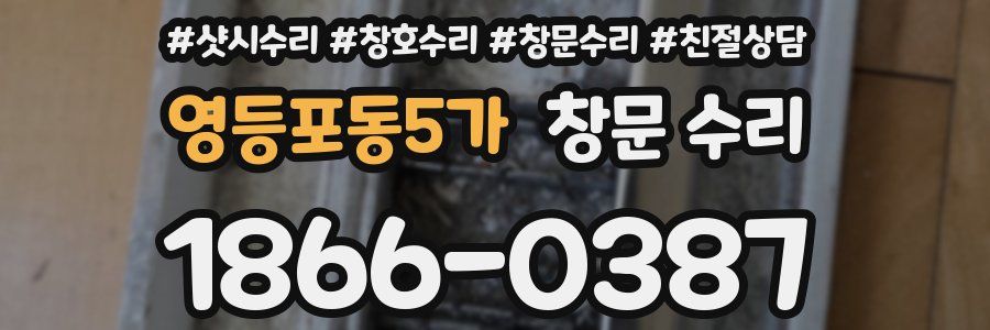 영등포동5가 창문 수리