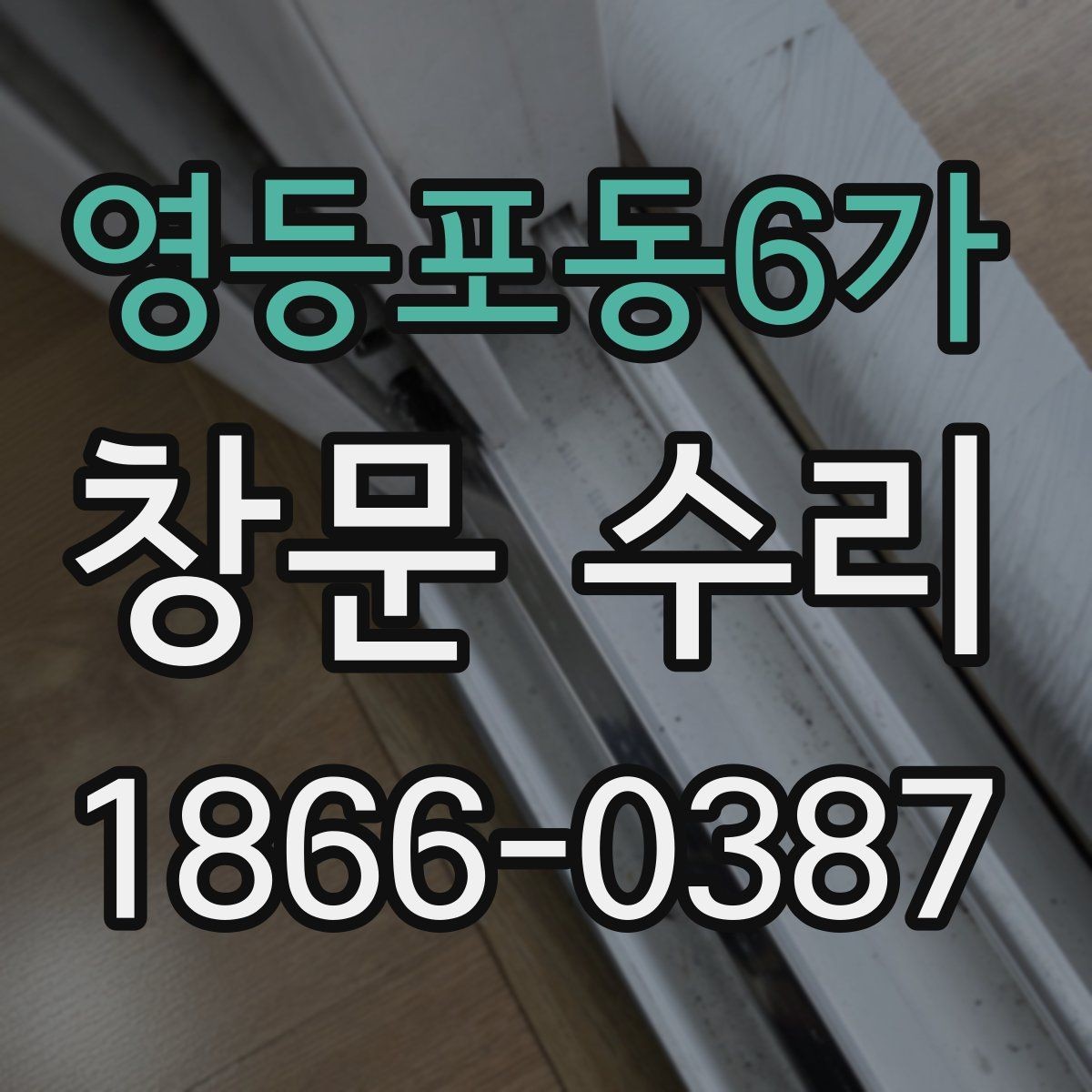 영등포동6가 창문 수리 전에 알아두면 좋은 기본 정보