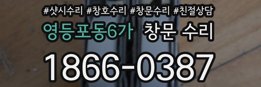 영등포동6가 창문 수리