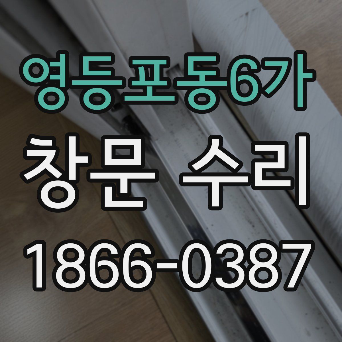 영등포동6가 창문 수리