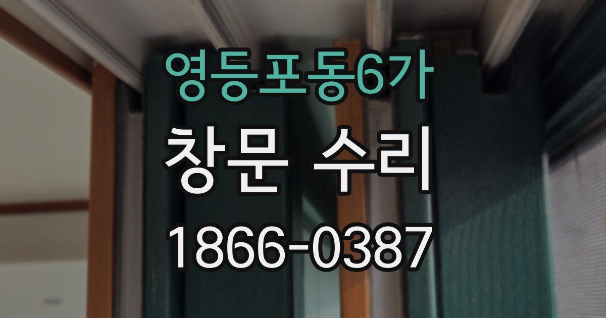영등포동6가 창문 수리