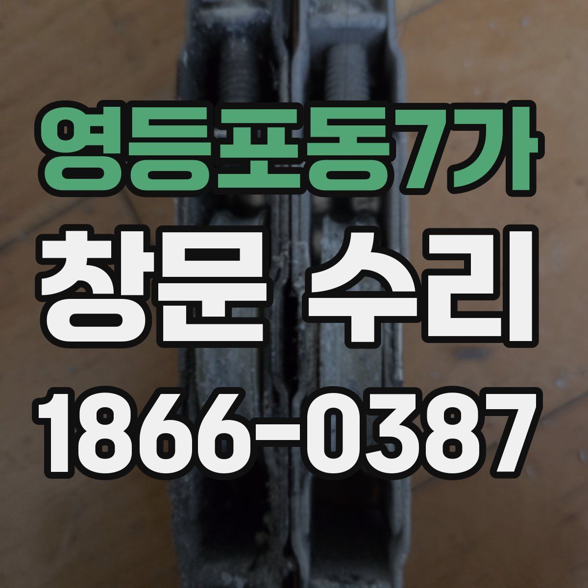 영등포동7가 창문 수리