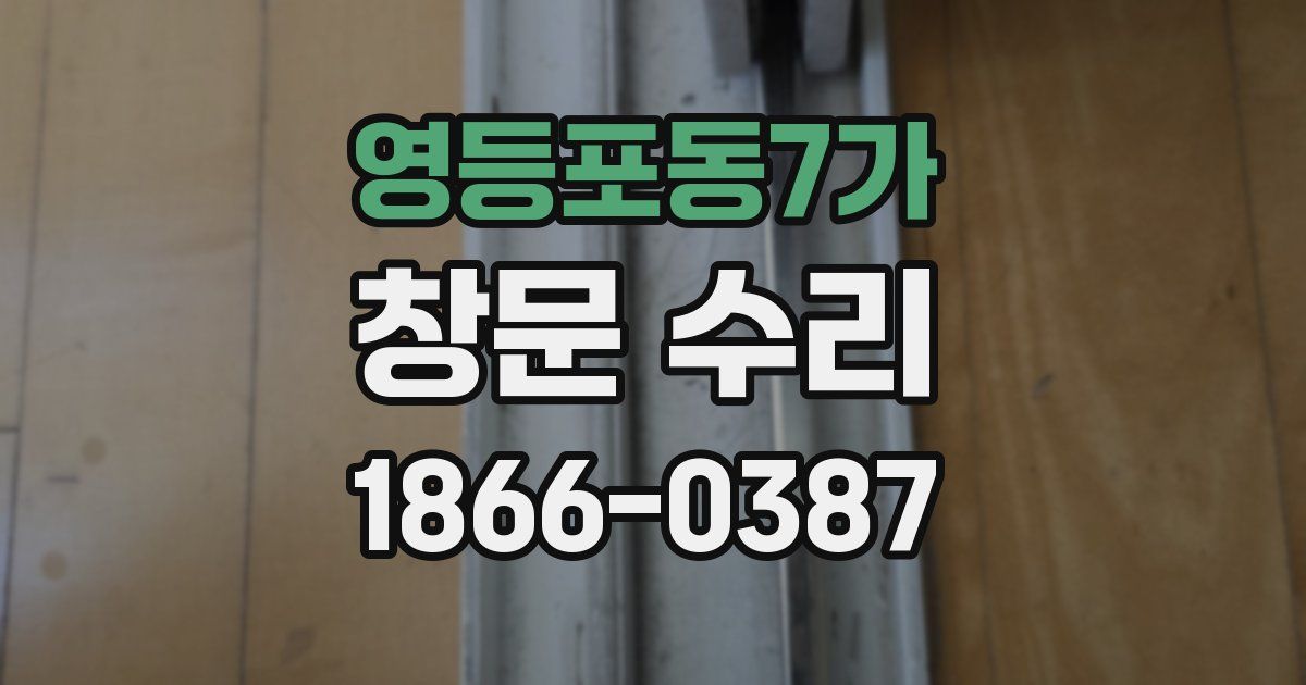 영등포동7가 창문 수리