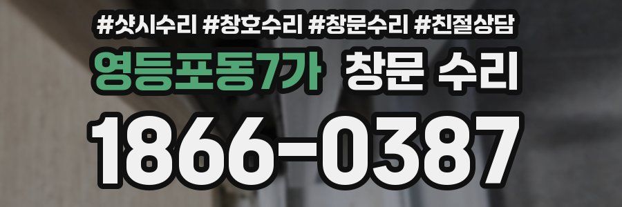 영등포동7가 창문 수리