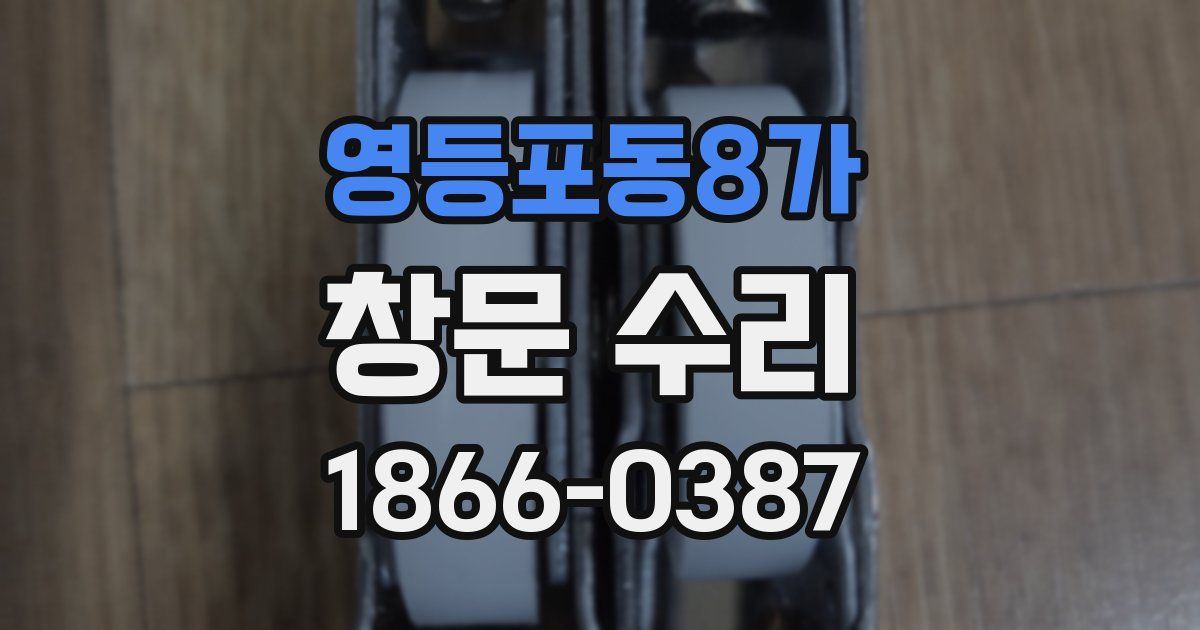 영등포동8가 창문 수리