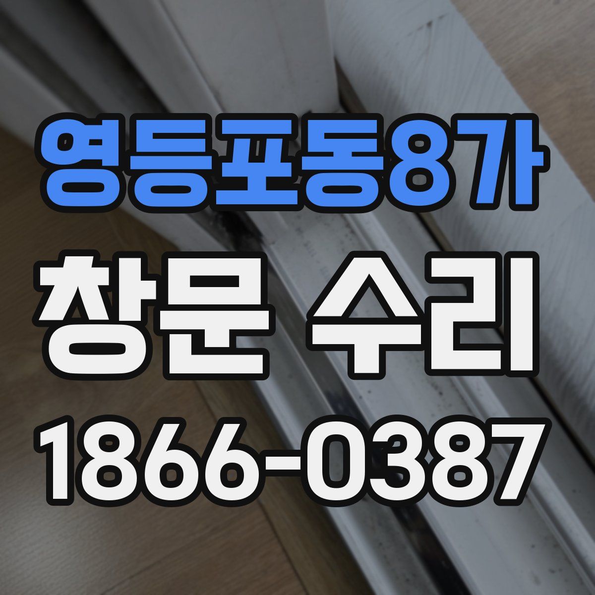 영등포동8가 창문 수리