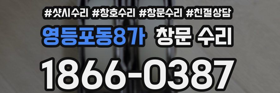 영등포동8가 창문 수리