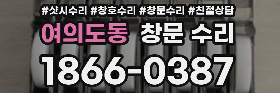여의도동 창문 수리