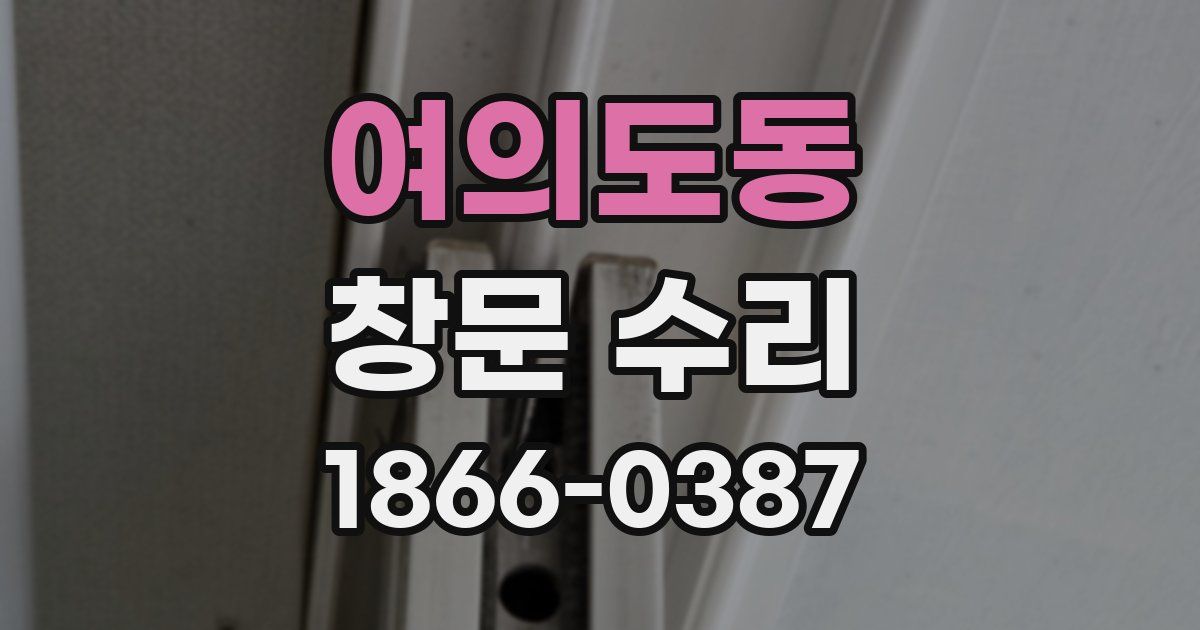 여의도동 창문 수리