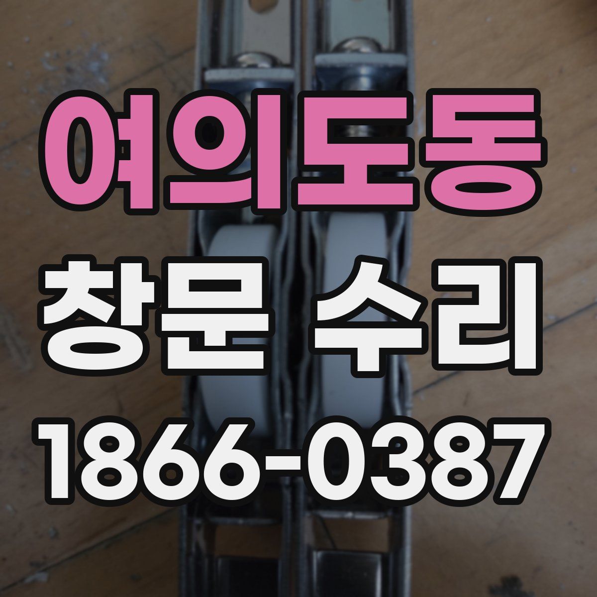 여의도동 창문 수리