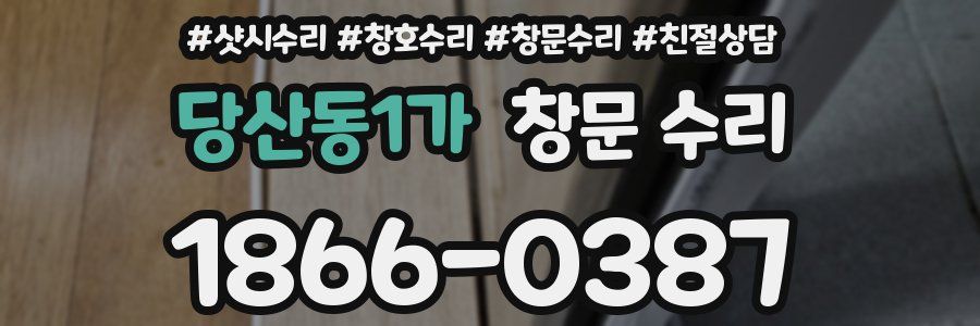 당산동1가 창문 수리