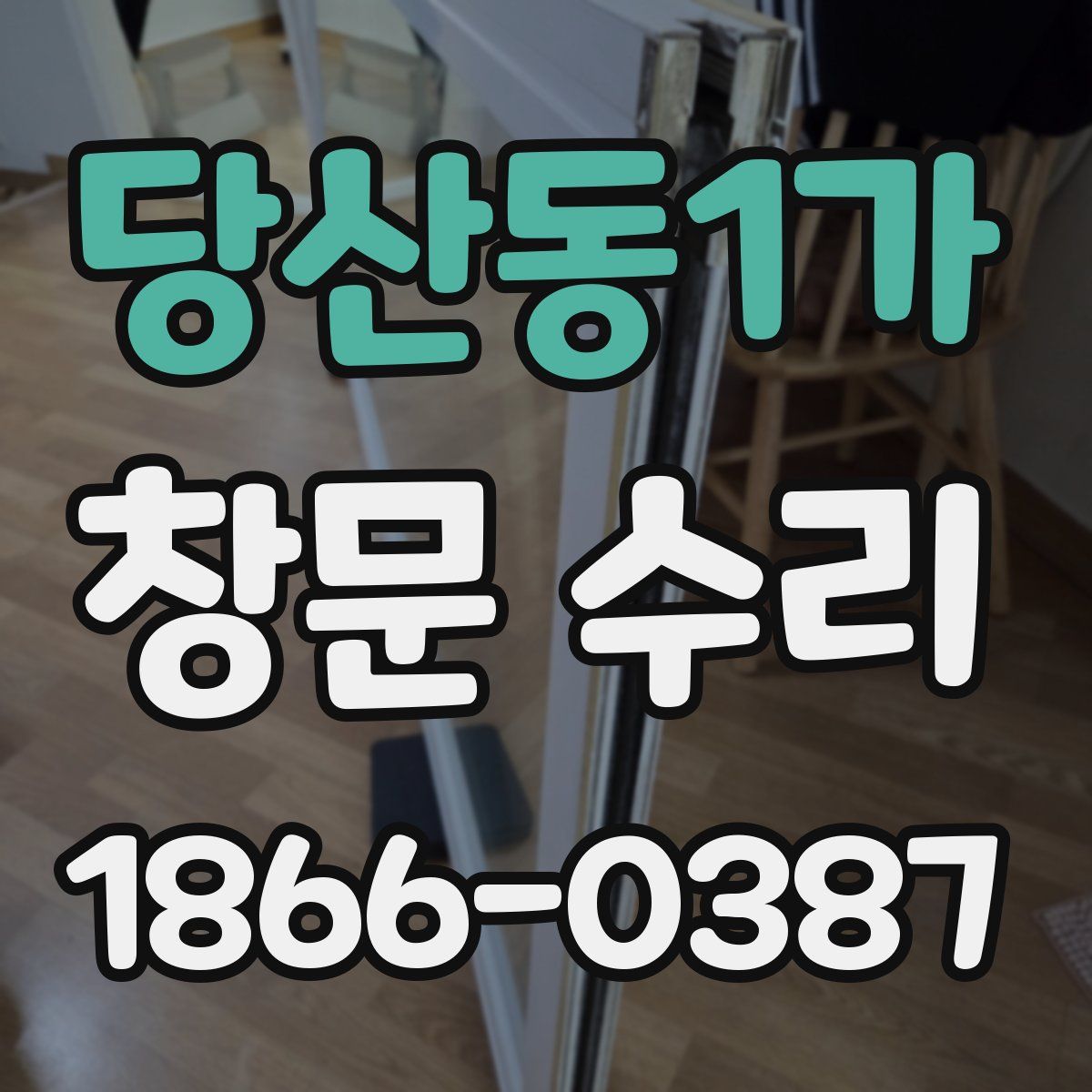 당산동1가 창문 수리