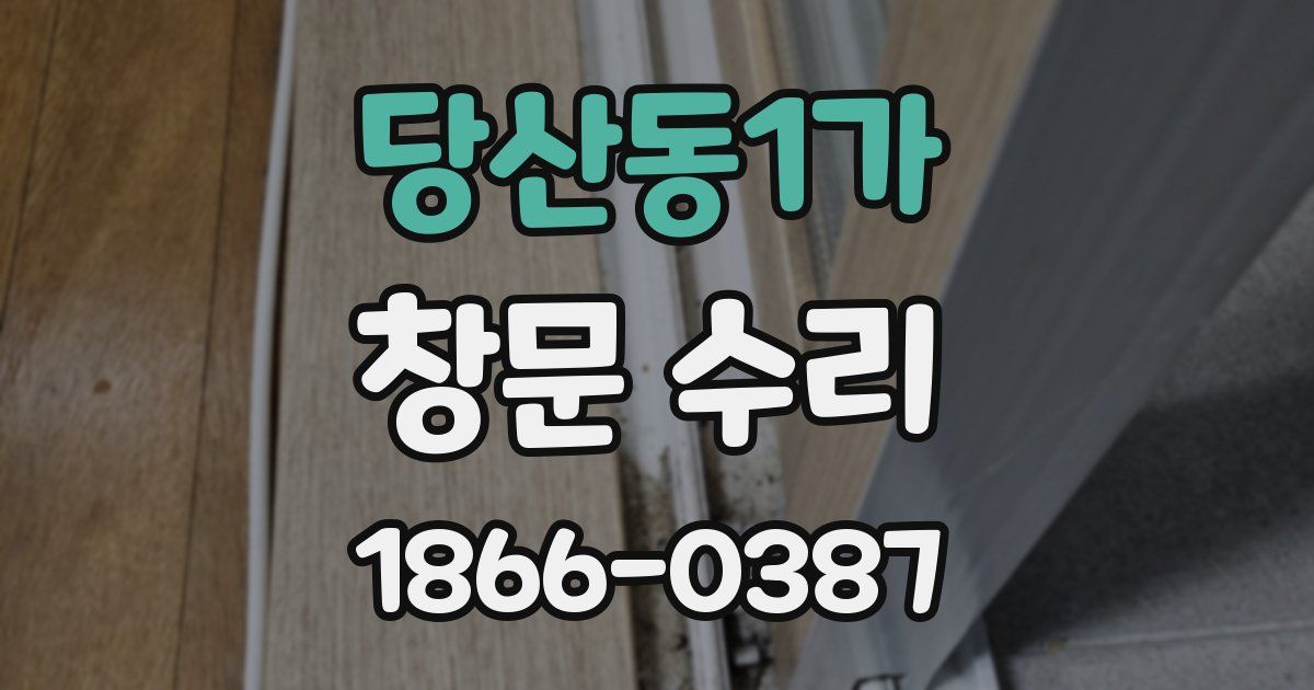 당산동1가 창문 수리