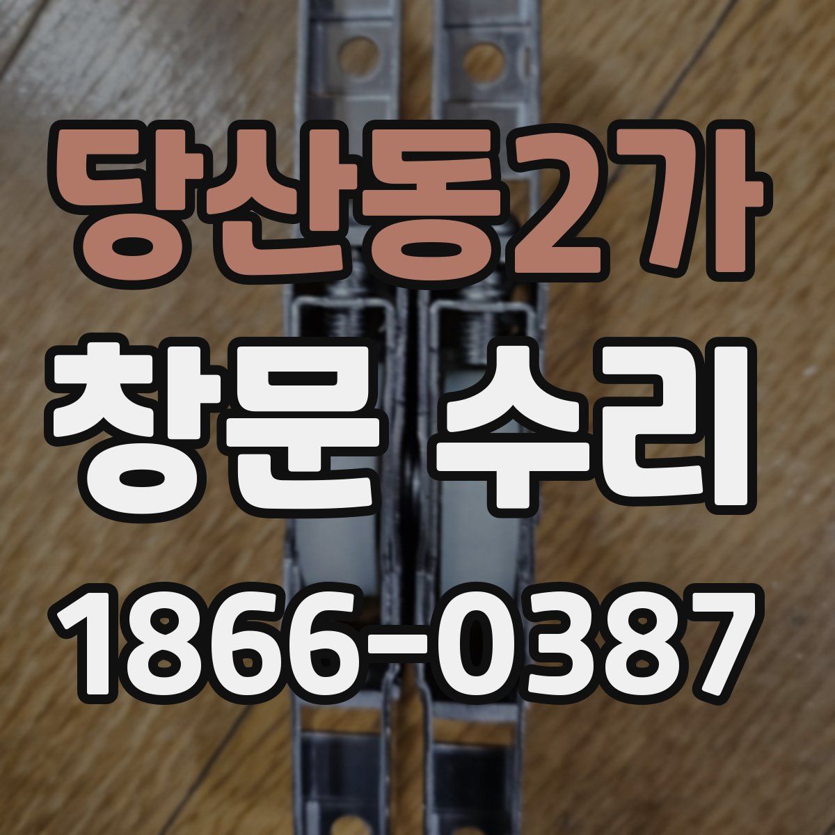 당산동2가 창문 수리