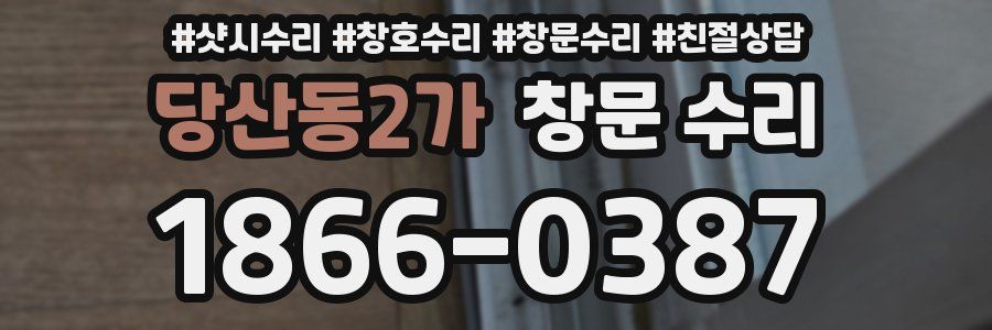 당산동2가 창문 수리