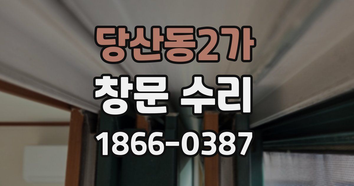 당산동2가 창문 수리